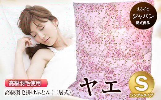 ふとん 布団 掛け布団 シングル 「まるごとジャパン」認定 荒尾産高級羽毛掛けふとん(二層式)【柄名:ヤエ】〈シングルタイプ〉《60日以内に出荷予定(土日祝除く)》 ダルマックス