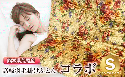 ふとん 布団 掛け布団 シングル 荒尾産高級羽毛掛ふとん(二層式)【柄名:コラボ】《60日以内に出荷予定(土日祝除く)》〈シングルタイプ〉 ダルマックス