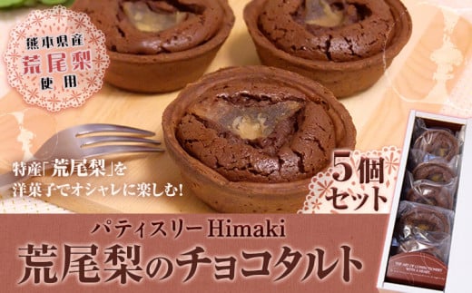 スイーツ ケーキ パティスリーHimakiの荒尾梨のチョコタルト 5個セット バレンタインデー ホワイトデー 梨 ケーキ タルト チョコレート スイーツ お菓子 洋菓子 パティスリーHimaki《60日以内に出荷予定(土日祝除く)》 st-p
