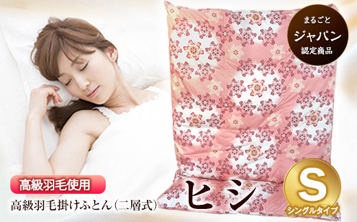 ふとん 布団 掛け布団 シングル 「まるごとジャパン」認定 荒尾産高級羽毛掛けふとん(二層式)〈シングルタイプ〉《60日以内に出荷予定(土日祝除く)》【柄名:ヒシ】 ダルマックス