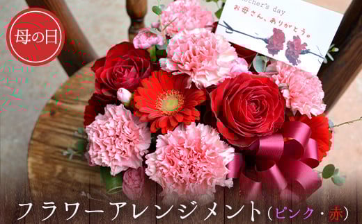 母の日 ギフト 母の日 フラワーアレンジメント (ピンク・赤) カーネーション 花 フローリスト 花束 プレゼント 贈答 内閣総理大臣賞 [北海道・沖縄・その他離島 配送不可][2026年5月上旬-5月末頃出荷]