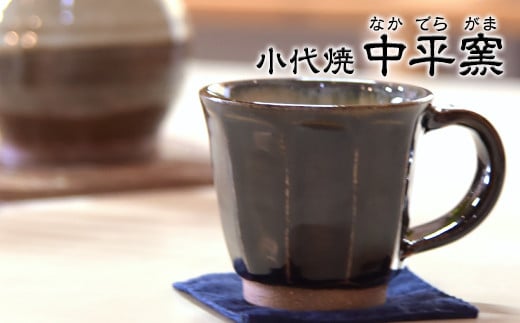 熊本県荒尾市 小代焼「中平窯」のマグカップ《180日以内に出荷予定(土日祝除く)》 st-p