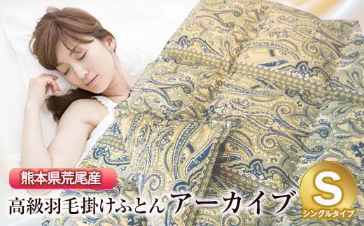 150年以上の歴史を誇る寝具メーカー『ダルマックス』の荒尾産高級羽毛ふとん(デュエット増量タイプ)【柄名:アーカイブ】《60日以内に出荷予定(土日祝除く)》