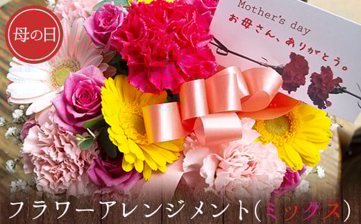 母の日 ギフト 母の日 フラワーアレンジメント (ミックス) 花 フローリスト プレゼント 贈答 内閣総理大臣賞 受賞歴多数 椿原園 [北海道・沖縄・その他離島 配送不可][2026年5月上旬-5月末頃出荷]