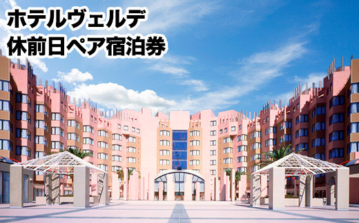 荒尾市 グリーンランドリゾートホテルヴェルデ 休前日ペア宿泊券《30日以内に出荷予定(土日祝除く)》グリーンランドリゾート株式会社 レターパック配送 対面受け取り