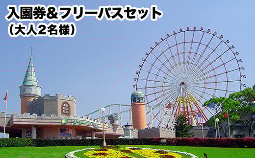 荒尾市 グリーンランド入園券&フリーパスセット大人2名様《30日以内に出荷予定(土日祝除く)》グリーンランドリゾート株式会社 レターパック配送 対面受け取り