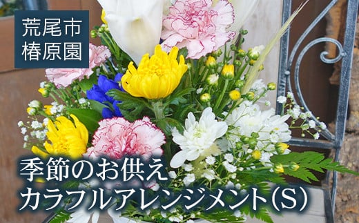 フラワーアレンジメント 花 季節のお供えカラフルアレンジメントS 熊本県荒尾市のお花屋さん[60日以内に出荷予定(土日祝除く)]