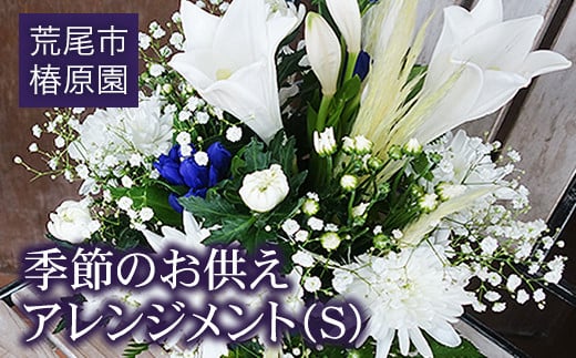 「椿原園」の 季節のお供えアレンジメントS 熊本県荒尾市のお花屋さん[60日以内に出荷予定(土日祝除く)]
