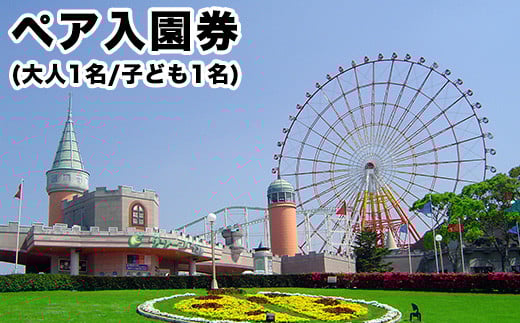 荒尾市 グリーンランドペア入園券大人1名/子供1名様《30日以内に出荷予定(土日祝除く)》グリーンランドリゾート株式会社 レターパック配送 対面受け取り