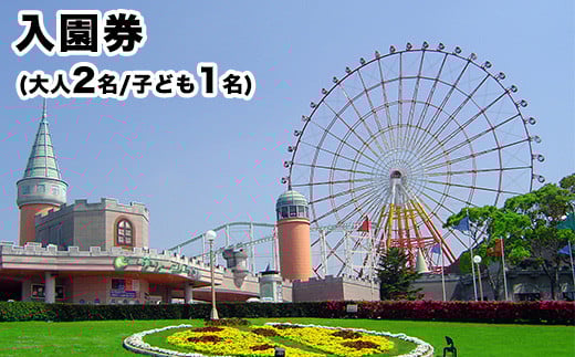 荒尾市 グリーンランド入園券大人2名/子供1名様《30日以内に出荷予定(土日祝除く)》グリーンランドリゾート株式会社 レターパック配送 対面受け取り