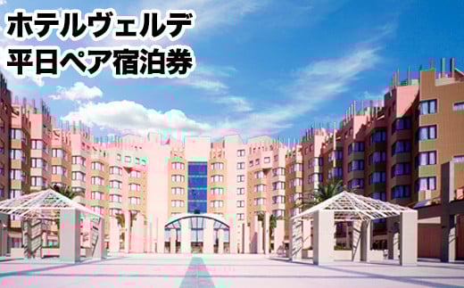 荒尾市 グリーンランドリゾートホテルヴェルデ 平日ペア宿泊券《30日以内に出荷予定(土日祝除く)》グリーンランドリゾート株式会社 レターパック配送 対面受け取り