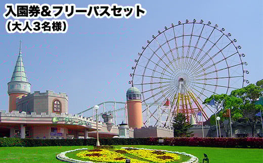 荒尾市 グリーンランド入園券&フリーパスセット大人3名《30日以内に出荷予定(土日祝除く)》グリーンランドリゾート株式会社 レターパック配送 対面受け取り