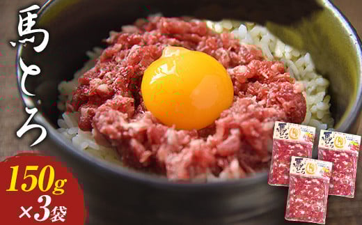 馬とろ 150g×3袋《30日以内に出荷予定(土日祝除く)》馬刺 国産 熊本肥育 冷凍 肉 絶品 牛肉よりヘルシー 馬肉 熊本県荒尾市