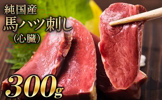 馬ハツ刺し ブロック 50g×6ブロック 300g 馬ハツ(心臓) 国産 熊本肥育 冷凍 生食用 たれ付き(10ml×3袋) 肉 馬刺し 馬肉 絶品 心臓 牛肉よりヘルシー 馬肉 予約 小分け 熊本県荒尾市《2026年6月中旬-9月中旬頃出荷予定》