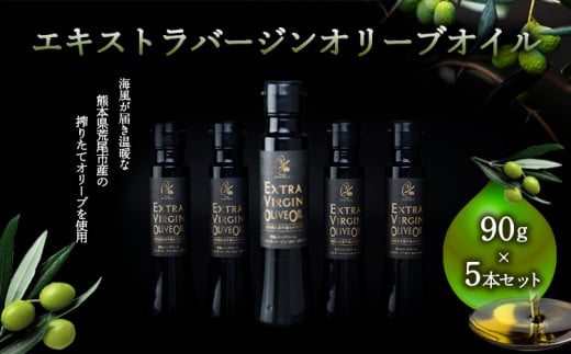 荒尾市産100％ エキストラバージンオリーブオイル 5本セット 《30日以内に出荷予定(土日祝除く)》荒尾オリーブファーム合同会社
