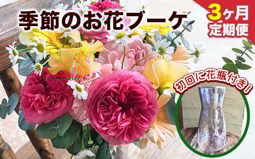 3ヶ月定期便★ 季節のお花ブーケ[お申込み月の翌月から出荷開始]椿原園 初回のみ 花瓶付き お花 花