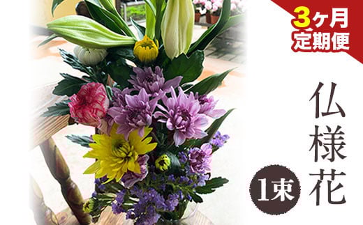 3ヶ月定期便★ 仏様花1束[お申込み月の翌月から出荷開始]椿原園 初回のみ 花瓶付き お花 花 お仏壇用 お供え