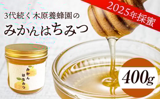 みかんはちみつ 400g 木原養蜂園《30日以内に出荷予定(土日祝除く)》 熊本県 荒尾市 純粋蜂蜜 蜂蜜 国産 ミカン 蜜柑