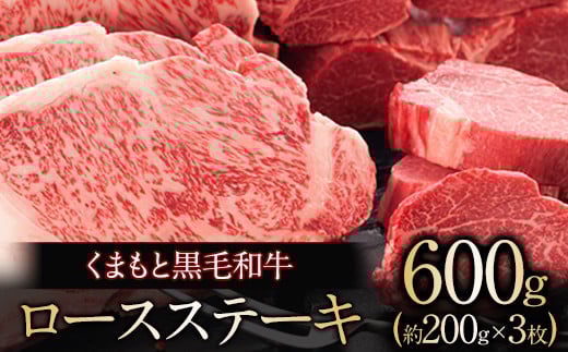 くまもと黒毛和牛 ロースステーキ約200g×3枚 肉のさかえ屋 くまもと 黒毛和牛《60日以内に出荷予定(土日祝除く)》 st-p