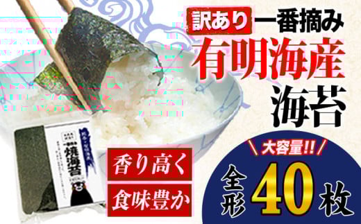海苔 訳あり一 番摘み 有明海産 海苔 40枚 熊本県産(有明海産) 小分け 全形40枚入り×1袋 《45日以内に出荷予定(土日祝除く)》 海苔 のり 海苔 のり 海苔 訳あり海苔 有明海苔 全形