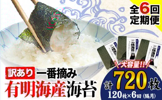 【全6回定期便】 海苔 訳あり一 番摘み 有明海産 海苔 熊本県産（有明海産） 小分け 全形40枚入り×3袋 計720枚 隔月でお届け 《お申込み月の翌月から発送開始》 訳あり海苔 有明海苔 全形