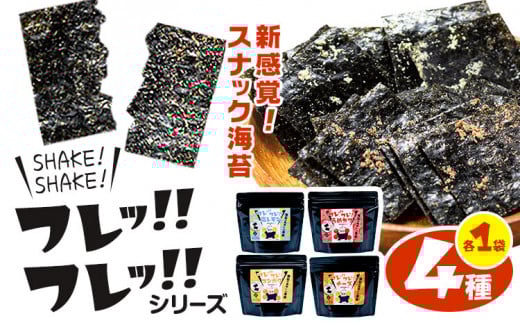 海苔 フレッ!!フレッ!! シリーズ 4種 各1袋 《30日以内に出荷予定(土日祝除く)》 うめ 梅 カツオ かつお チーズ 塩レモン レモン コンポタ コーンポタージュ おやつ おかし お菓子 おつまみ のり 若新 熊本県 荒尾市 送料無料 st-p