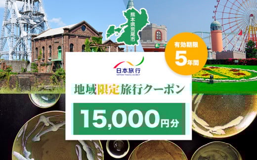 クーポン 地域限定旅行クーポン【15,000円分】日本旅行 《寄付翌月を目途に付与いたします》 熊本県 荒尾市 旅行 トラベル 熊本 旅行券 チケット 観光 クーポン 紙券