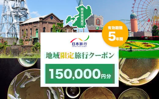 クーポン 地域限定旅行クーポン【150,000円分】日本旅行 《寄付翌月を目途に付与いたします》 熊本県 荒尾市 旅行 トラベル 熊本 旅行券 チケット 観光 クーポン 紙券