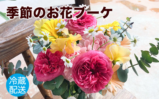 花 フラワーアレンジメント ブーケ 季節のお花ブーケ フローリスト 制作[30日以内に出荷予定(土日祝除く)] 内閣総理大臣賞受賞 受賞歴多数 椿原園 お花 花