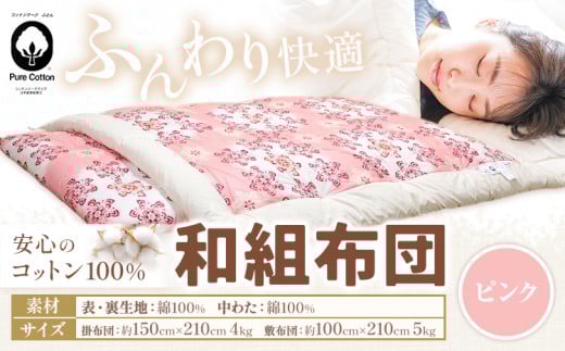 コットン 和組 ふとん ピンク 綿100% 株式会社ダルマックス《30日以内に出荷予定(土日祝除く)》 ダルマックス 羊毛 寝具 布団 掛け布団 敷布団 セット