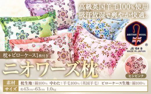 ニオワーズ枕(羊毛枕)高級 英国羊毛 100% 株式会社ダルマックス《30日以内に出荷予定(土日祝除く)》 ダルマックス 羊毛 枕 寝具 ピローケース ヒシピンク
