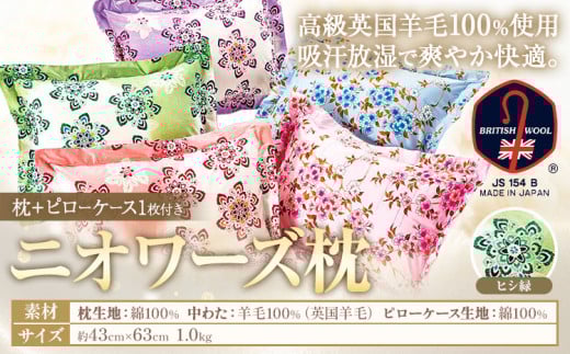ニオワーズ枕(羊毛枕)高級 英国羊毛 100% 株式会社ダルマックス《30日以内に出荷予定(土日祝除く)》 ダルマックス 羊毛 枕 寝具 ピローケース ヒシ緑