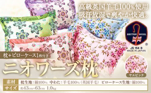 ニオワーズ枕(羊毛枕)高級 英国羊毛 100% 株式会社ダルマックス《30日以内に出荷予定(土日祝除く)》 ダルマックス 羊毛 枕 寝具 ピローケース ヤエピンク