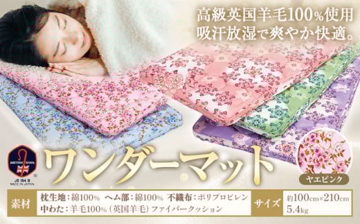 敷ふとん ワンダーマット ヤエピンク 高級 英国羊毛 100% 株式会社ダルマックス《30日以内に出荷予定(土日祝除く)》 ダルマックス 羊毛 寝具 マット