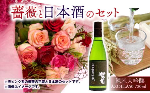【 薔薇 ＆ 日本酒 セット 】バラ 花束 12本 色 赤ピンク系 ＆ 純米大吟醸 720ml 「AZOLLA50」( ローズ フラワー 花 ブーケ 新鮮 ばら 高品質 綺麗 おさけ 酒 ご褒美 自宅用 花束 草花 誕生日 記念日 母の日 父の日 敬老の日 プロポーズ 結婚祝い 結婚式 プレゼント お祝い 贈り物 贈答 インテリア おしゃれ かわいい 雑貨 飾り 鑑賞 旬 植物 春夏秋冬 季節 )