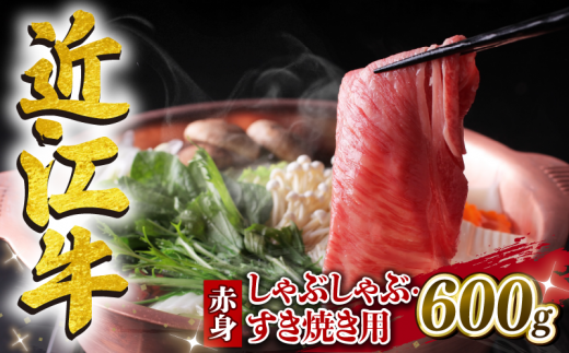 【1月発送】近江牛 赤身 しゃぶしゃぶ すき焼き用 600g 冷凍 黒毛和牛 ( ブランド牛 牛肉 和牛 日本 ウデ モモ 腕 もも 人気 鍋 セット 霜降り 三大和牛 しゃぶしゃぶ すき焼き やきしゃぶ 贈り物 ギフト 国産 滋賀県 竜王町 岡喜 神戸牛 松阪牛 に並ぶ 日本三大和牛 ふるさと納税 )