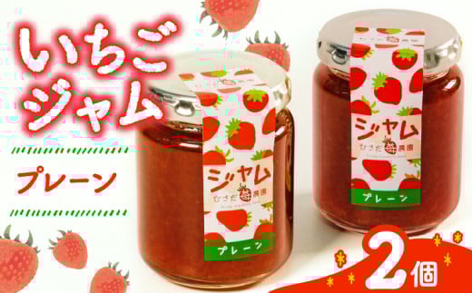 いちご ジャム 2個 詰め合わせ イチゴ 苺 果物 スイーツ デザート フルーツ アイス いちごジャム シャーベット ベリー トースト パン 朝食 朝ご飯 甘い オススメ 人気 滋賀県 竜王町 ひさだ苺農園