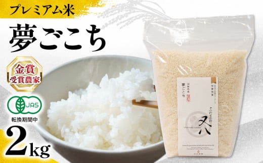 【 プレミアム米 】 新米 夢ごこち 2kg 有機JAS認証米 転換期間中 ( 令和7年産 先行予約 十六代目米師又八 謹製 ブランド 米 rice ご飯 内祝い もちもち 国産 送料無料 滋賀県 竜王 ふるさと納税 )