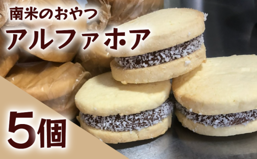 アルファホア 5個 キャラメル 焼き菓子 甘い おいしい 美味しい スイーツ お菓子 おやつ ご褒美 お土産 アルファホレス Alfajores ココナッツ ココナツ サンドクッキー コーヒー に合う ケーキ 南米 練乳 生菓子 クッキー 贈り物 お祝い 誕生日 プレゼント ギフト クリスマス パーティー バレンタイン ホワイトデー 手作り にしのこや 滋賀県 竜王町 ふるさと納税