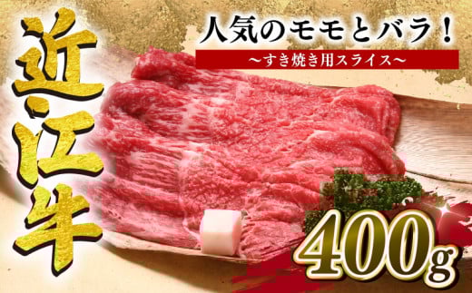 近江牛 すき焼き 400g 冷凍 黒毛和牛 ( モモ バラ スライス ブランド牛 牛肉 和牛 近江牛 人気 鍋 日本 三大和牛 惣菜 おかず 焼きしゃぶ 贈り物 霜降り 近江牛 ギフト 赤身 霜降り 10000円 国産 滋賀県 竜王町 岡喜 神戸牛 松阪牛 に並ぶ 日本三大和牛 ふるさと納税 )