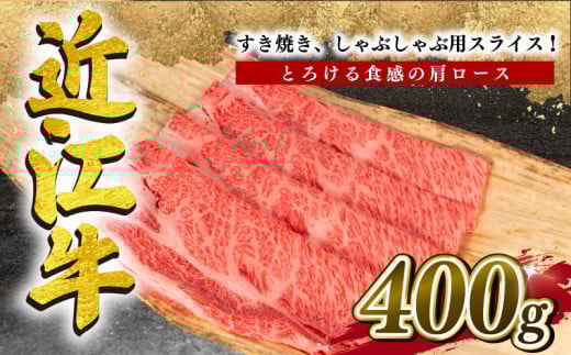 近江牛 すき焼き しゃぶしゃぶ 肩ロース 400g 冷凍 黒毛和牛 ( ブランド牛 牛肉 和牛 日本 三大和牛 贈り物 ギフト 国産 滋賀県 竜王町 岡喜 神戸牛 松阪牛 に並ぶ 日本三大和牛 ふるさと納税 )