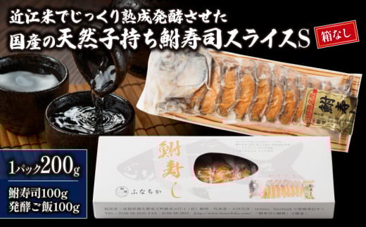 鮒寿司 200g 箱入り スライス S ( 鮒 鮒ずし ふなずし 近江米 伝統 発酵食品 郷土料理 お茶漬け おすすめ おつまみ 珍味 地酒 酒の肴 寿司 子持ち 燻製 名物 滋賀県 竜王 琵琶湖 送料無料 )