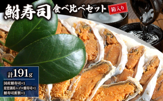 天然 鮒寿司 食べ比べセット【 箱入り 】( 鮒 鮒ずし ふなずし 発酵食品 お茶漬け おすすめ おつまみ 珍味 酒の肴 寿司 子持ち 燻製 名物  滋賀県 竜王 琵琶湖 送料無料 )