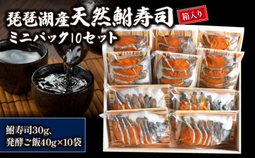 琵琶湖産天然鮒寿司ミニパック10セット【 箱入り 】 ( 鮒 鮒ずし ふなずし 発酵食品 お茶漬け おすすめ おつまみ 珍味 酒の肴 寿司 子持ち 燻製 名物  滋賀県 竜王 琵琶湖 送料無料 )