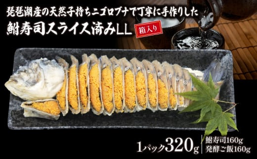 琵琶湖産 子持ち ニゴロブナ 鮒寿司 スライス  LL 【箱入り】( 鮒 鮒ずし ふなずし 発酵食品 お茶漬け おすすめ おつまみ 珍味 酒の肴 寿司 子持ち 燻製 名物  滋賀県 竜王 琵琶湖 送料無料 )