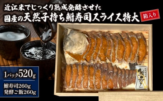 国産 天然子持ち鮒寿司 スライス 特大520g 【箱入り】( 鮒 鮒ずし ふなずし 発酵食品 お茶漬け おすすめ おつまみ 珍味 酒の肴 寿司 子持ち 燻製 名物  滋賀県 竜王 琵琶湖 送料無料 )