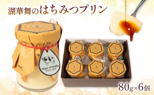 湖華舞のはちみつプリン 6個(プリン はちみつ はちみつプリン  ハニー お菓子 焼き菓子 デザート スイーツ 甘味 濃厚 こだわり 贈り物 プレゼント ご褒美 ふるさと納税 )
