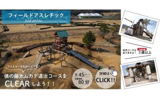 希望が丘文化公園 フィールド アスレチック 入場券 チケット 5枚 セット ( 大人チケット 3枚 / 子供チケット 2枚 )  フィールドアスレチック アウトドア アクティビティ 自然 運動 子供 キッズ 家族 ファミリー 体験 滋賀県 竜王