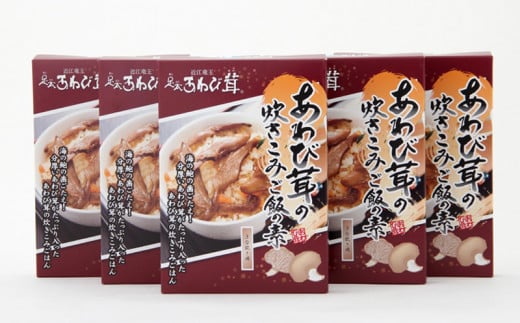 あわび茸 炊きこみご飯の素 5個セット あわび茸 きのこ キノコ 足太あわび茸 炊き込みご飯 国産 滋賀県 竜王町 送料無料 贈り物 ギフト プレゼント おかず 産地直送