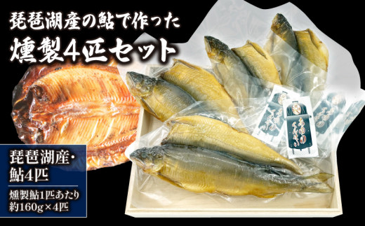 琵琶湖産の鮎燻製  約160g×４匹セット ( 鮒 鮒ずし ふなずし 発酵食品 お茶漬け おすすめ おつまみ 珍味 酒の肴 寿司 子持ち 燻製 名物  滋賀県 竜王 琵琶湖 送料無料 )